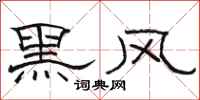 骆恒光黑风隶书怎么写
