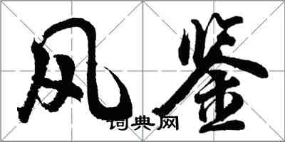 胡问遂风鉴行书怎么写