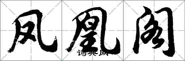 胡问遂凤凰阁行书怎么写