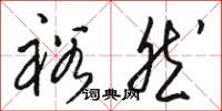 骆恒光裕然草书怎么写