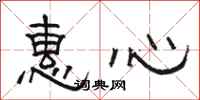 骆恒光惠心隶书怎么写