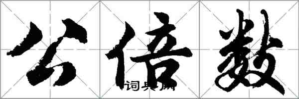胡问遂公倍数行书怎么写