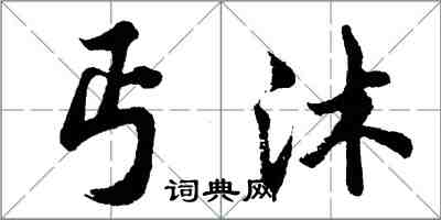 胡问遂丐沐行书怎么写