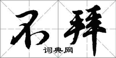 胡问遂不拜行书怎么写