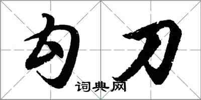 胡问遂勾刀行书怎么写