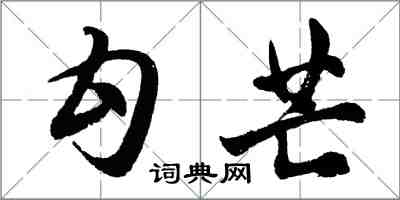 胡问遂勾芒行书怎么写