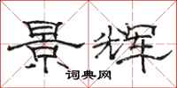 骆恒光景辉隶书怎么写