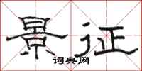 骆恒光景征隶书怎么写