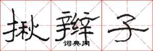 骆恒光揪辫子隶书怎么写