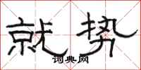 骆恒光就势隶书怎么写