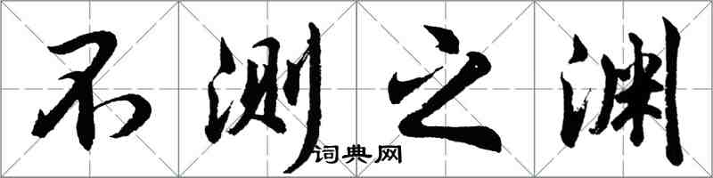 胡问遂不测之渊行书怎么写