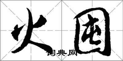 胡问遂火囤行书怎么写