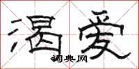 骆恒光渴爱隶书怎么写