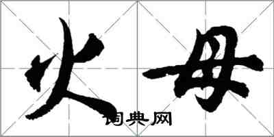 胡问遂火母行书怎么写