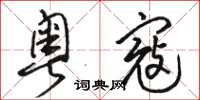 骆恒光粤寇草书怎么写