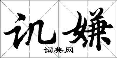 胡问遂讥嫌行书怎么写