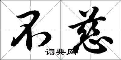 胡问遂不慈行书怎么写
