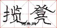 骆恒光揽凳隶书怎么写