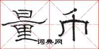 骆恒光量币隶书怎么写