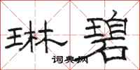 骆恒光琳碧隶书怎么写