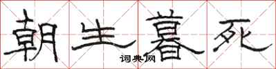 骆恒光朝生暮死隶书怎么写