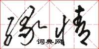 骆恒光缘情草书怎么写