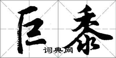 胡问遂巨黍行书怎么写