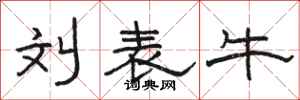 骆恒光刘表牛隶书怎么写