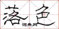 骆恒光落色隶书怎么写