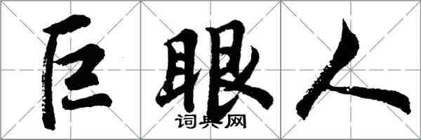 胡问遂巨眼人行书怎么写