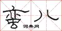 骆恒光蛮儿隶书怎么写