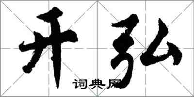 胡问遂开弘行书怎么写