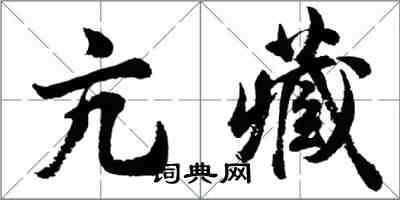 胡问遂亢藏行书怎么写