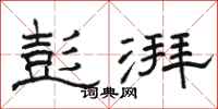 骆恒光彭湃隶书怎么写