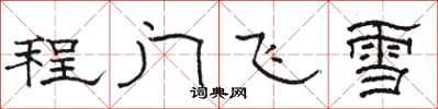 骆恒光程门飞雪隶书怎么写
