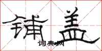 骆恒光铺盖隶书怎么写