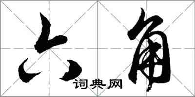 胡问遂六角行书怎么写
