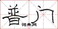 骆恒光普门隶书怎么写