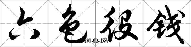 胡问遂六色役钱行书怎么写