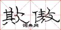 骆恒光欺傲隶书怎么写