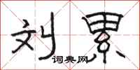 骆恒光刘累隶书怎么写
