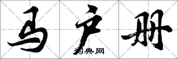 胡问遂马户册行书怎么写