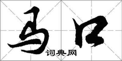 胡问遂马口行书怎么写