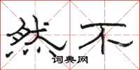 骆恒光然不隶书怎么写
