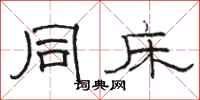 骆恒光同床隶书怎么写