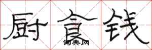 骆恒光厨食钱隶书怎么写