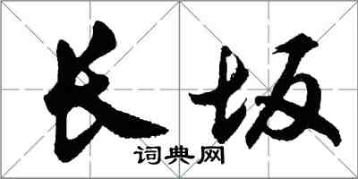 胡问遂长坂行书怎么写