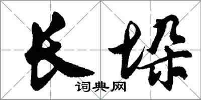 胡问遂长垛行书怎么写