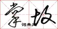 骆恒光掌故草书怎么写
