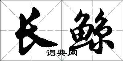 胡问遂长鲸行书怎么写